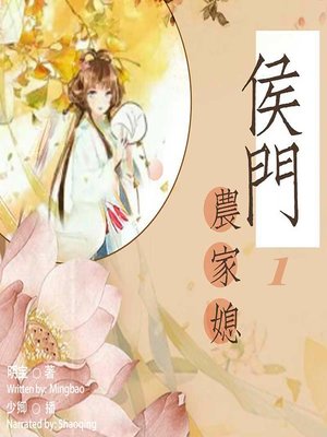 cover image of 侯门农家媳 1  (The Daughter-in-Law of the Village 1)